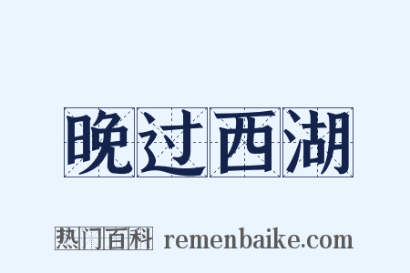 晚过西湖是什么意思的图片